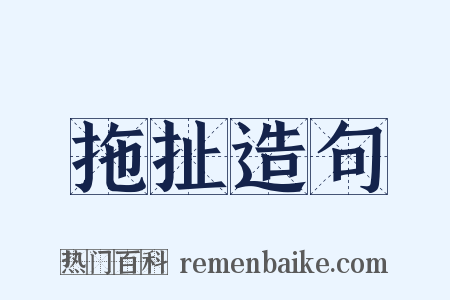 拖扯造句是什么意思的图片